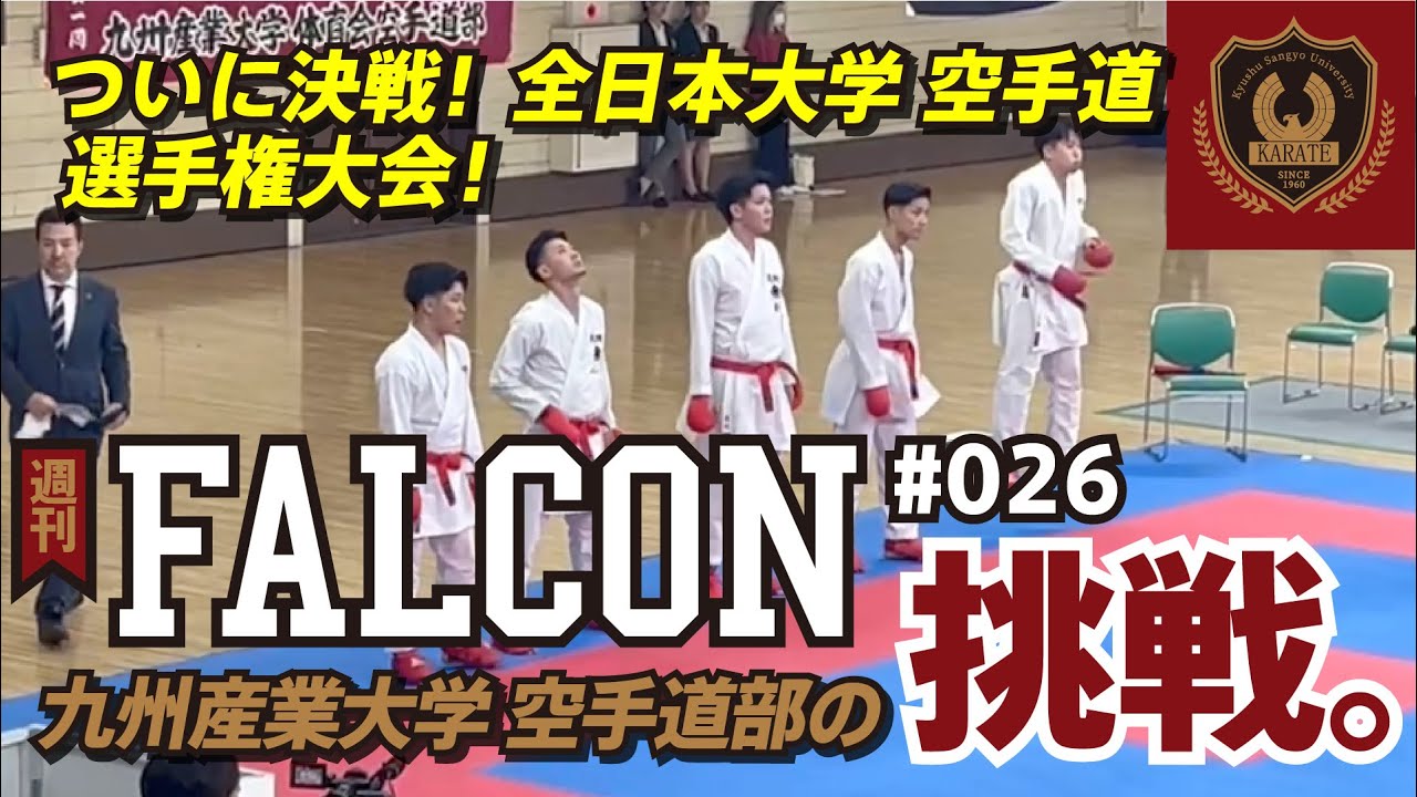 週刊FALCON 026号 全日本空手道選手権大会