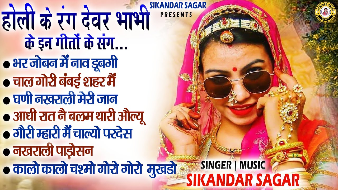 फागण के रंग देवर-भाभी के इन गीतोँ के संग | होली के सदाबहार न्यू गीत 2026 | Jukebox Rajsthani Songs