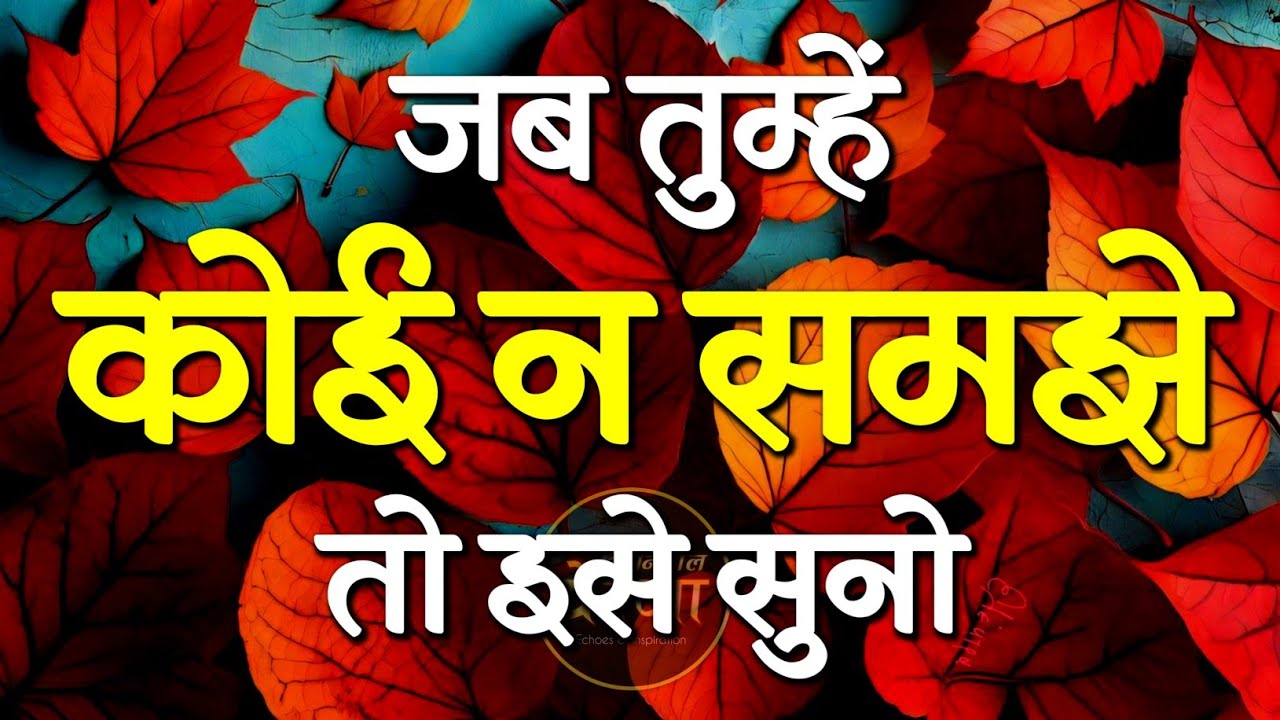 जब तुम्हें कोई न समझे... | Best Motivational Speech | Inspirational Quotes #motivation