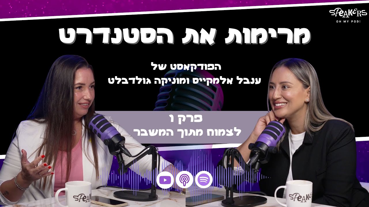 מרימות את הסטנדרט עם ענבל אלמקייס ומוניקה גולדבלט | 
