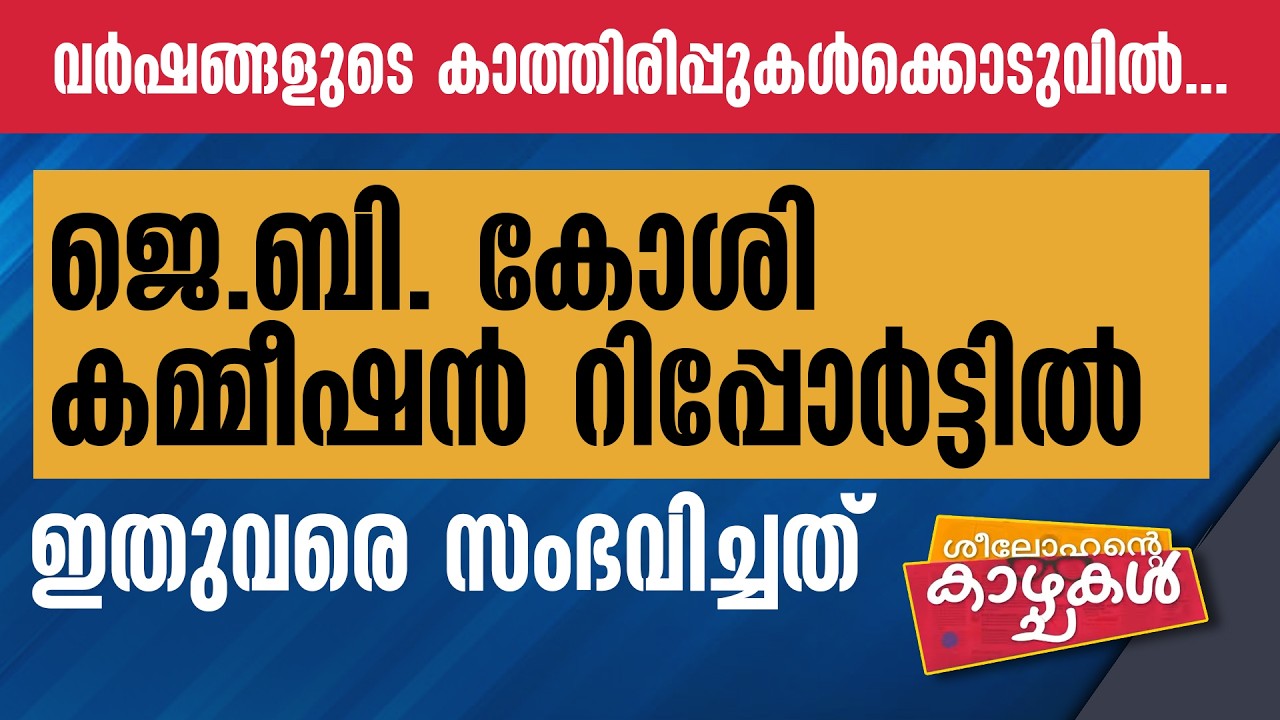 വര്‍ഷങ്ങളുടെ കാത്തിരിപ്പുകള്‍ക്കൊടുവില്‍... J B KOSHI COMMISSION റിപ്പോര്‍ട്ടില്‍ ഇതുവരെ സംഭവിച്ചത്
