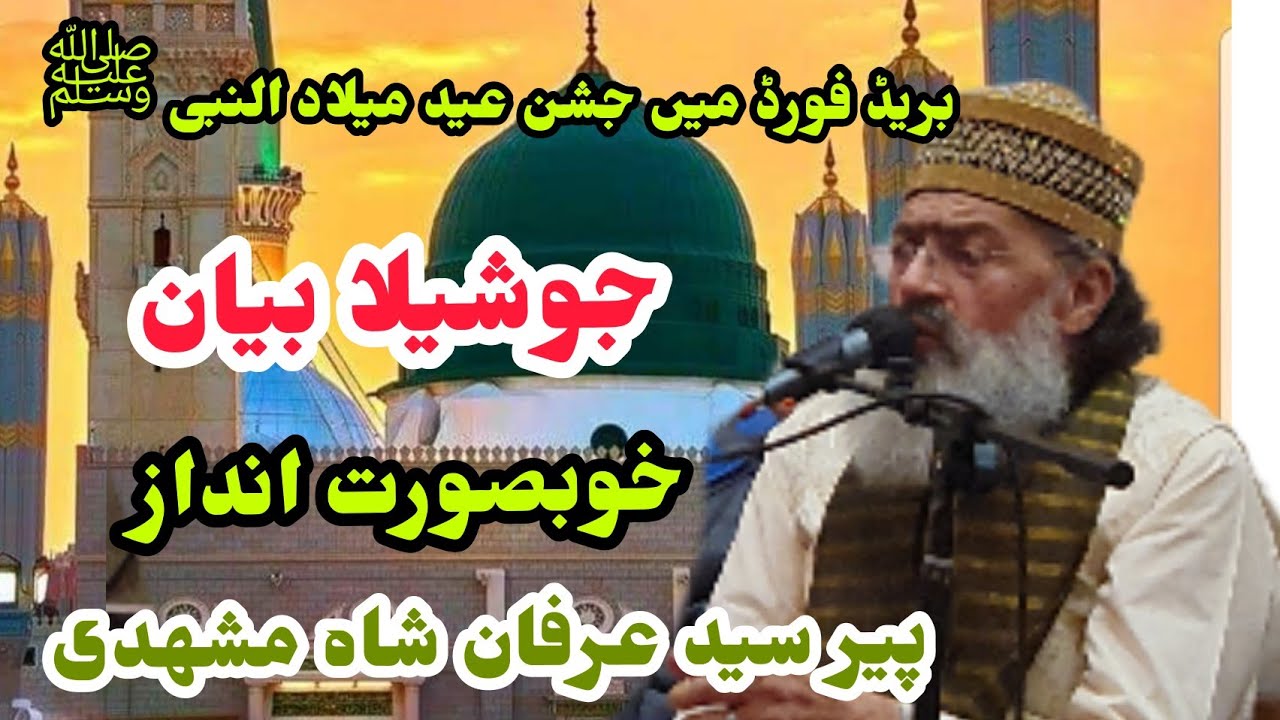 پیر سید عرفان شاہ مشہدی   جشن عید میلاد النبی ﷺ  خوبصورت بیان  جامع مسجد تبلیغ الاسلام بریڈ فورڈ