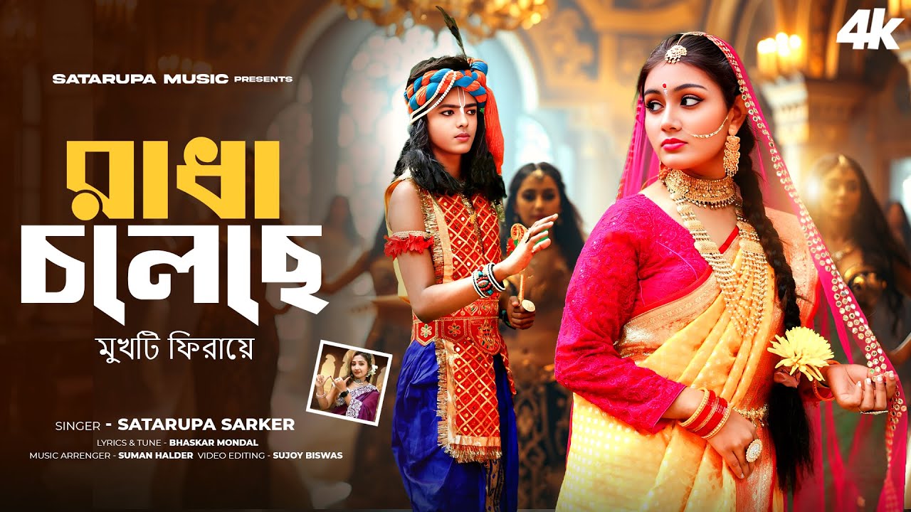 রাধা চলেছে মুখটি ফিরায়ে ll Radha Choleche ll শতরূপা সরকার ll Satarupa Sarkar ll Satarupa Music