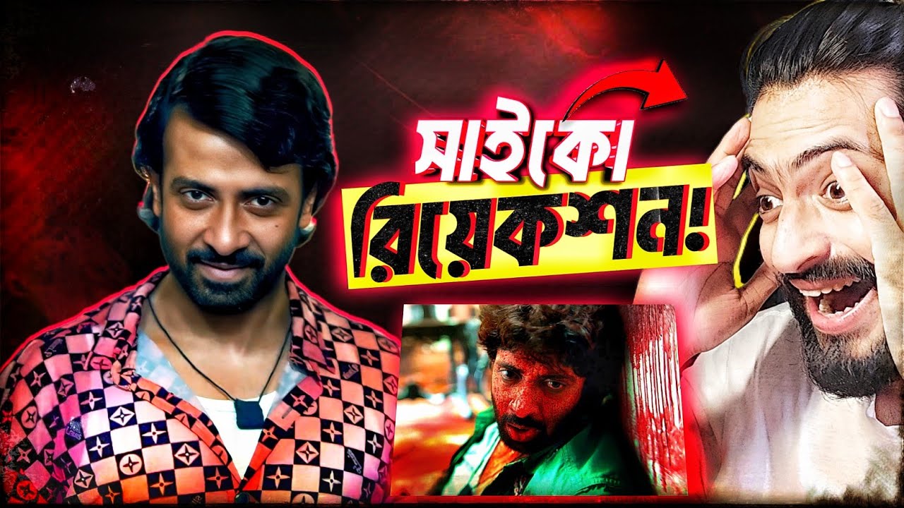 DARD(দরদ) Teaser REACTION 😱 Shakib Khan কে কি বানাইছে🥵🔥