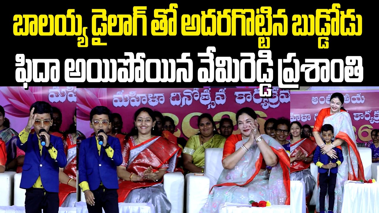 vemireddy prashanthi reddy బాలయ్య డైలాగ్ తో అదరగొట్టిన బుడ్డోడు ఫిదా అయిపోయిన వేమిరెడ్డి ప్రశాంతి