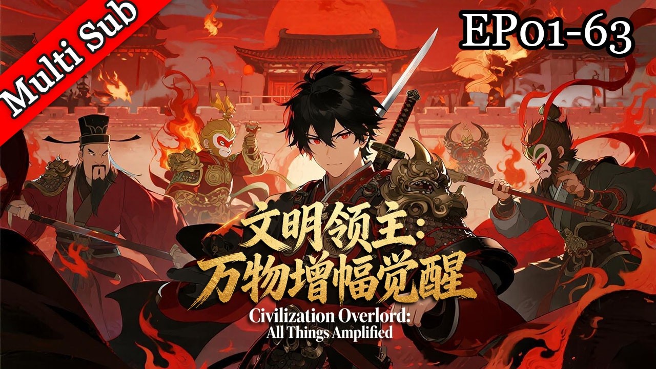 ✨新番連載《文明領主：萬物增幅覺醒》丨Civilization Overlord: All Things Amplified EP01-63