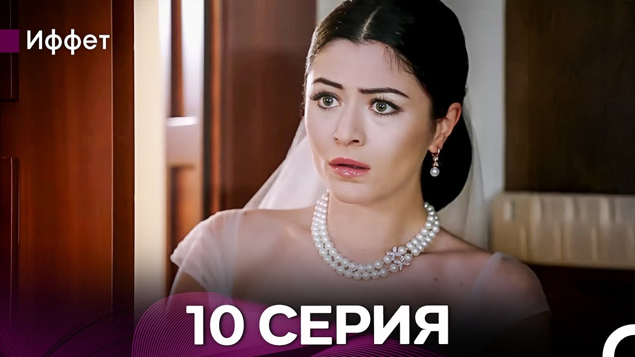 Иффет 10 Серия (русский дубляж)