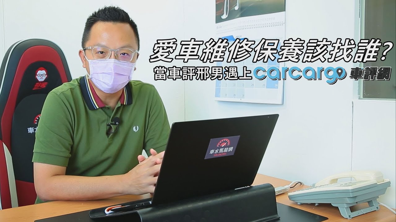 愛車維修保養該找誰？當車評邢男遇上carcargo車評網【邢男出任務】