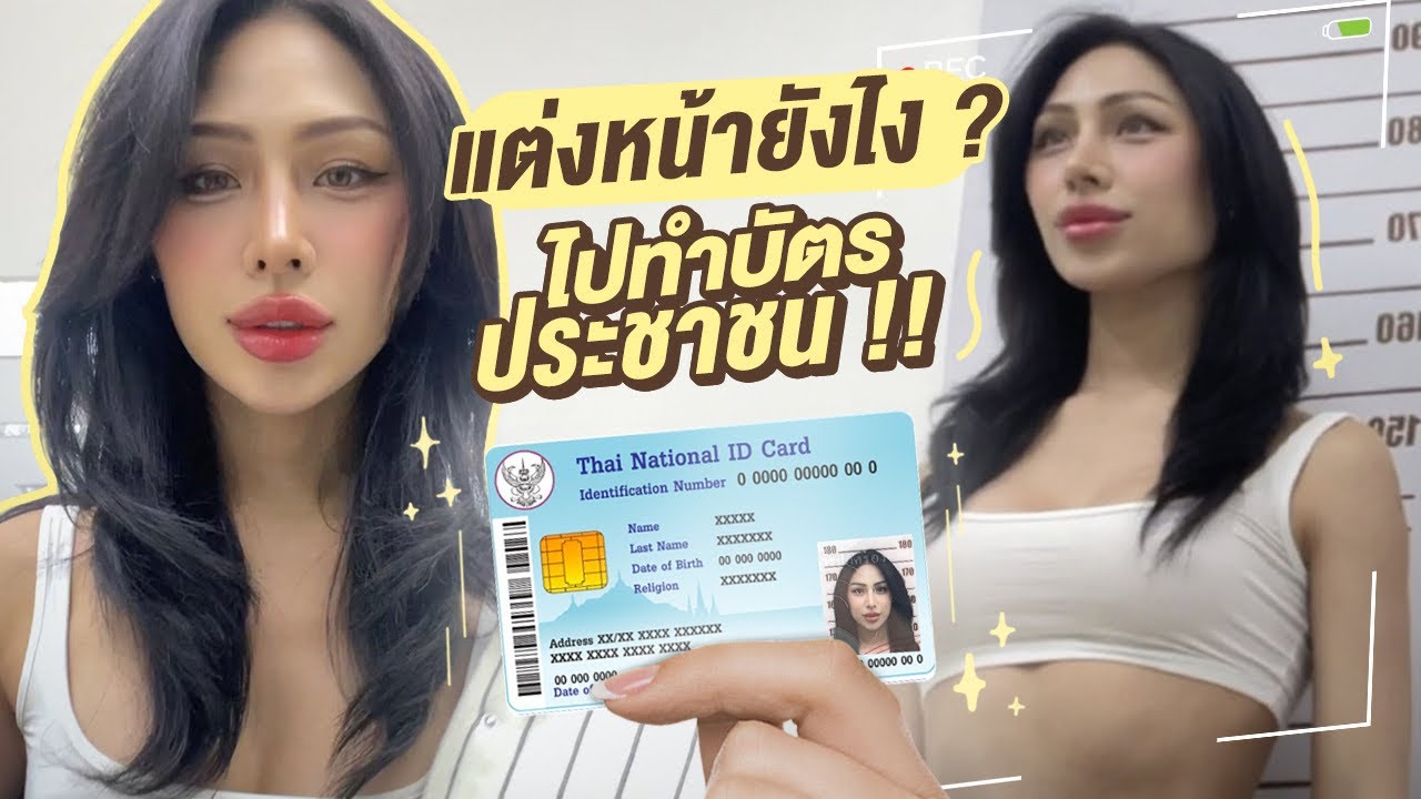 How To Makeup แต่งหน้าไปทำบัตรประชาชนใหม่ !! น่ารักสดใสสมวัย 20ต้นๆ !!! ดูจบแต่งตามได้เลย …