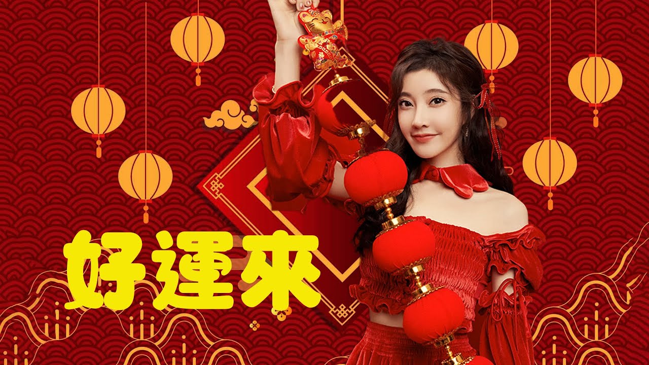 馮提莫 《好運來》(2022版 直播首唱及二唱)