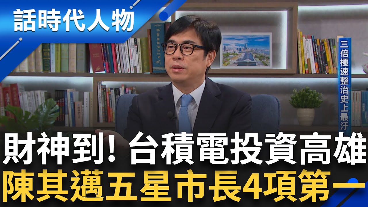 【完整版】高雄市長陳其邁擄獲台積電大解密! 承諾這事超搞工 科技港都揮別惡臭 三倍極速整治史上最汙 Taipei1在高雄 發電優勢吸輝達目光｜鄭弘儀 主持｜【話時代人物】20240714｜三立新聞台