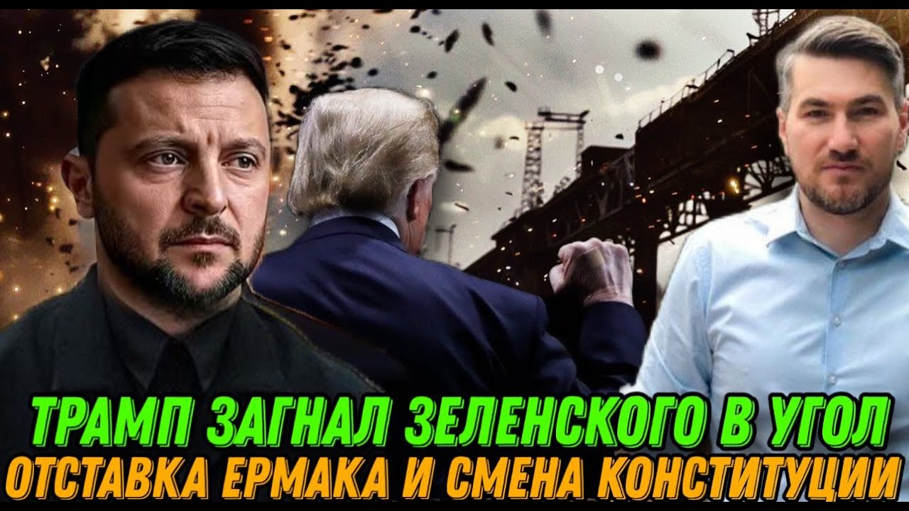 Срочно! Президента загнали в угол. Победа Трампа. Отставка Ермака. Историческая встреча Путина.