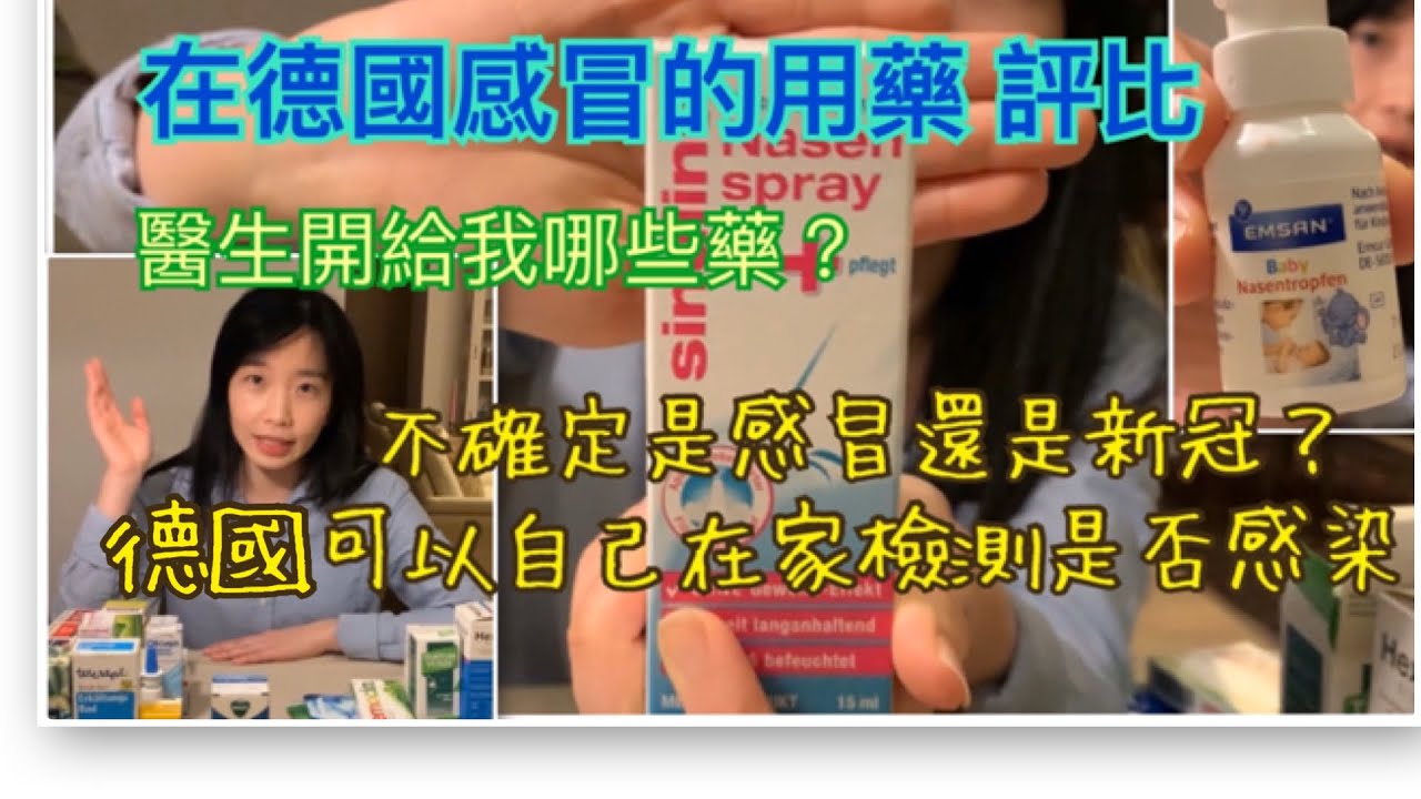 在德國感冒可以買哪些藥？醫生開的藥有哪些？丨不確定是感冒還是新冠肺炎？德國可以自費在家檢測，3天就知道有沒有感染