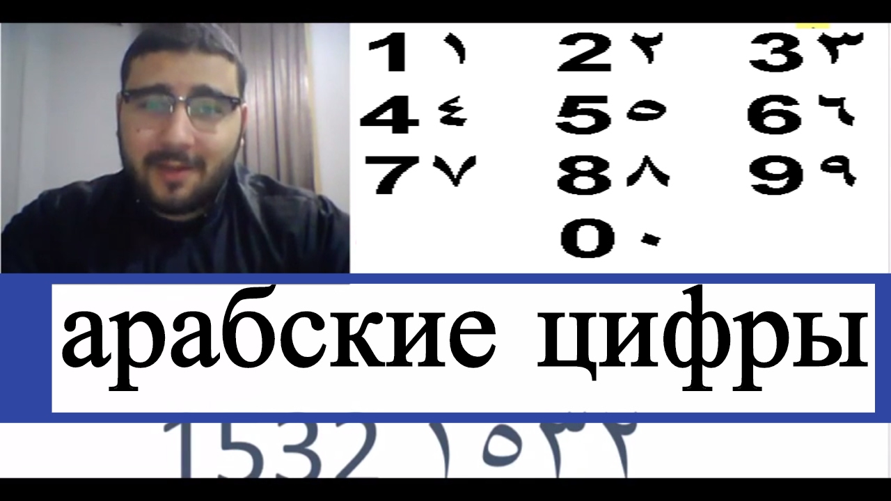 арабский язык с арабом для начинающих | арабские цифры  от 0 до 1000 #35