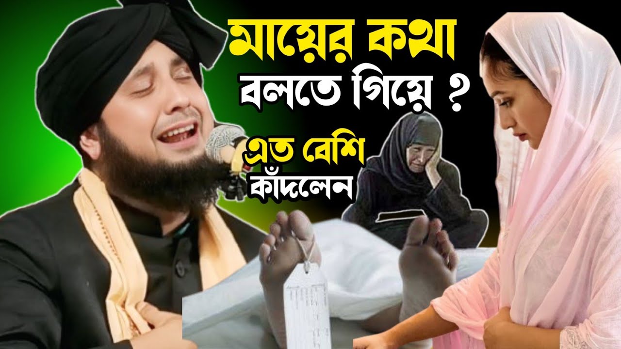 হঠাৎ মায়ের কথা বলতে গিয়ে এত বেশি কাঁদলেন হুজুর।Qari Nazrul Islamm saheb Waz||Nazrul Islamm waz||
