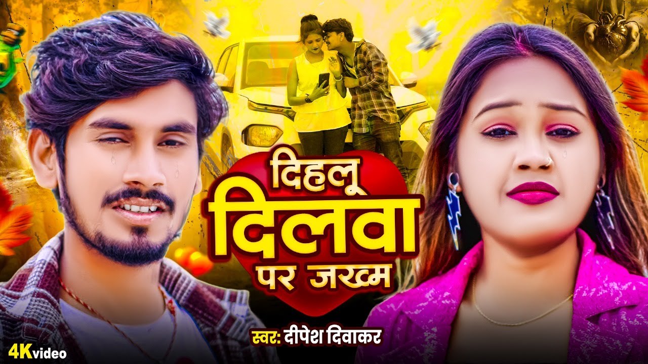 #Video #Bewafai Songs |#दिहलू दिलवा पर जख़्म💔💔 |#Dipesh Diwakar |#Dhalu Dilwa Par Jakham |#Sad Song💔💔