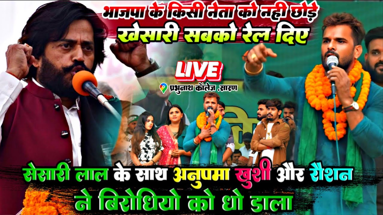 भाजपा के किसी नेता को नहीं छोड़े #खेसारी लाल के साथ अनुपमा खुशी और रौशन ने विरोधी को धो डाला 