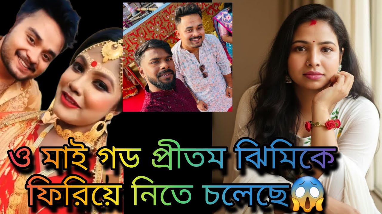 ব্রেকিং নিউজ প্রীতম আবার ঝিমি কে ফিরিয়ে নিতে চলেছে😱@dishanimajumder21 @pritamkiduniya_2506 