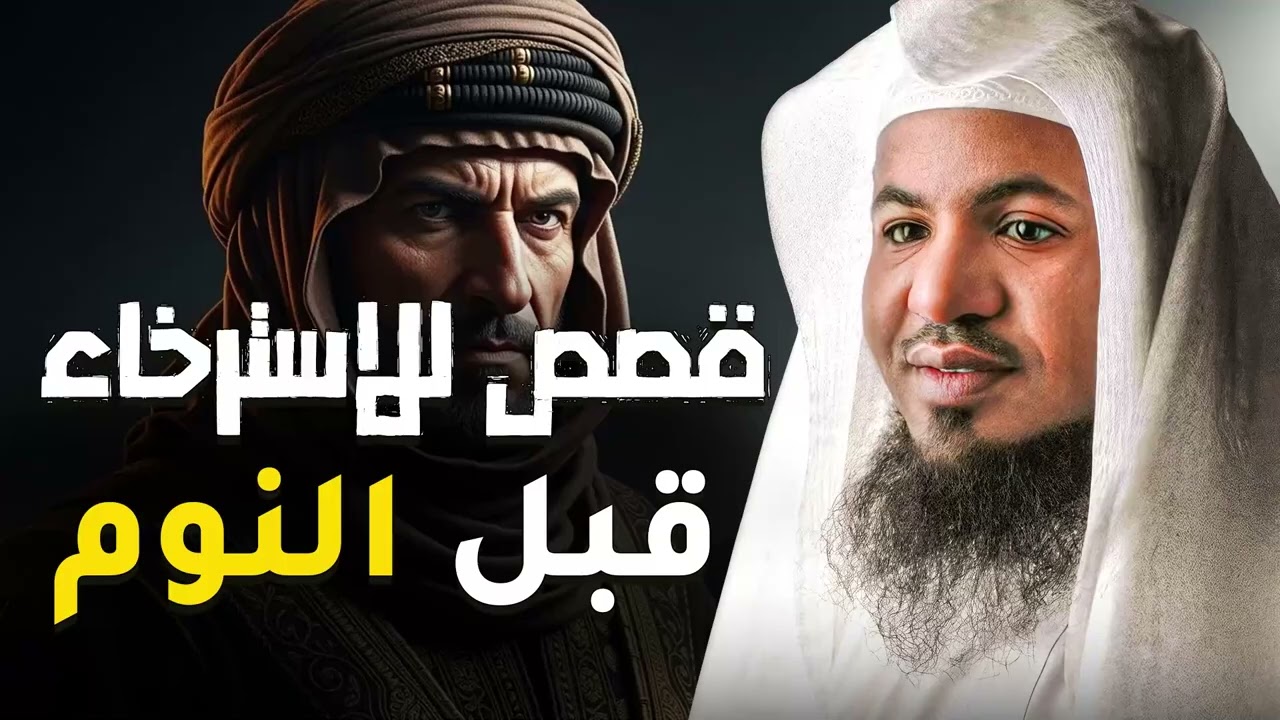 قصص الإسلام العجيبة قبل النوم للشيخ محمد الشنقيطي