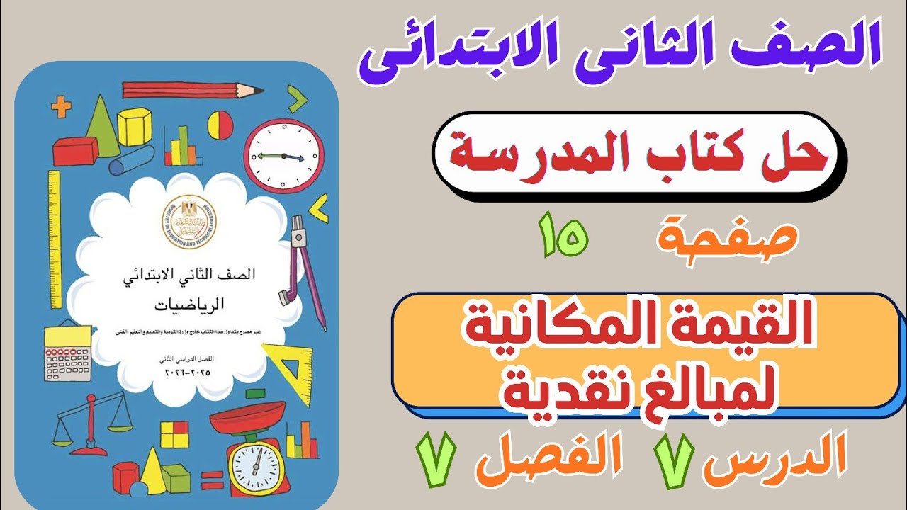 حل درس القيمة المكانية لمبالغ نقدية من كتاب المدرسة |  رياضيات الصف الثانى الابتدائي | صفحة ١٥