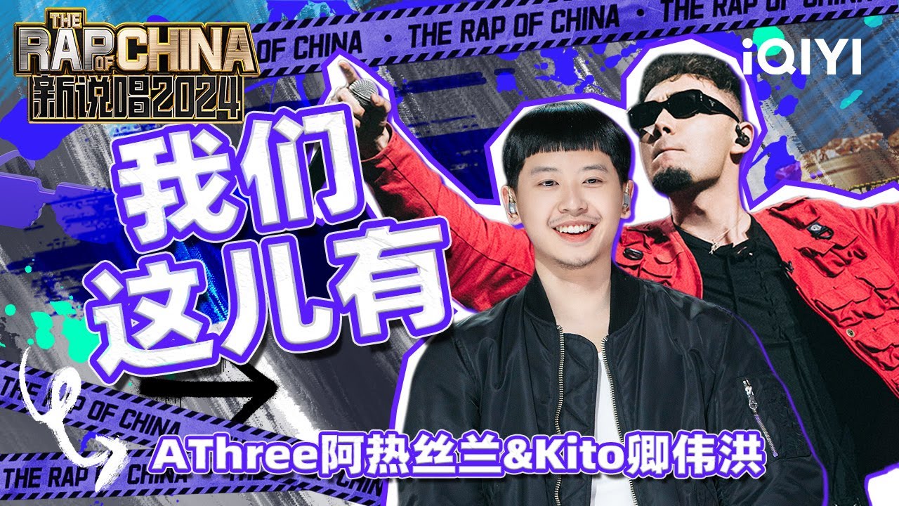 【单曲纯享】AThree阿热丝兰&Kito卿伟洪《我们这儿有》 舞台热力满满 | 新说唱2024 | The Rap of China 2024 | iQIYI中国说唱巅峰对决