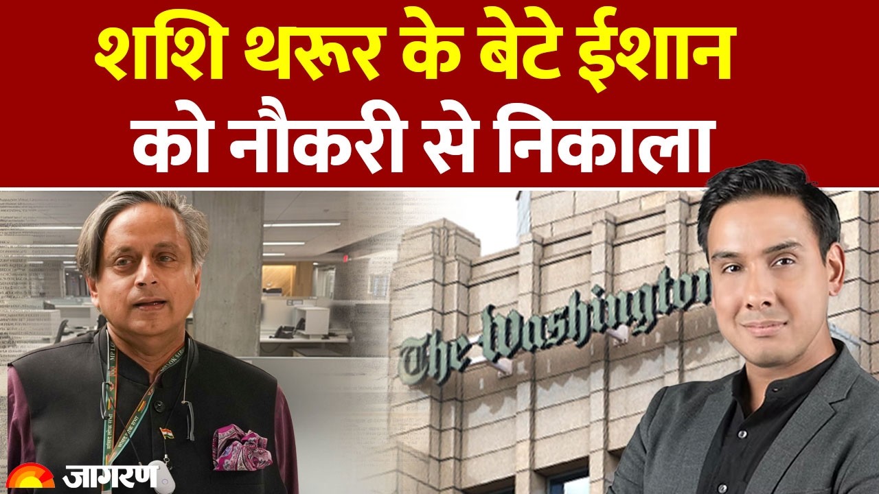 Shashi Tharoor! बेटे Ishaan को नौकरी से क्यों निकाला गया?