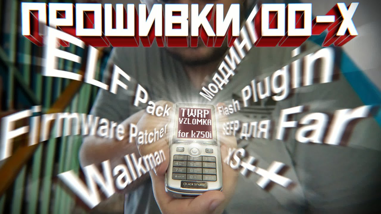 мобильный хакинг нулевых