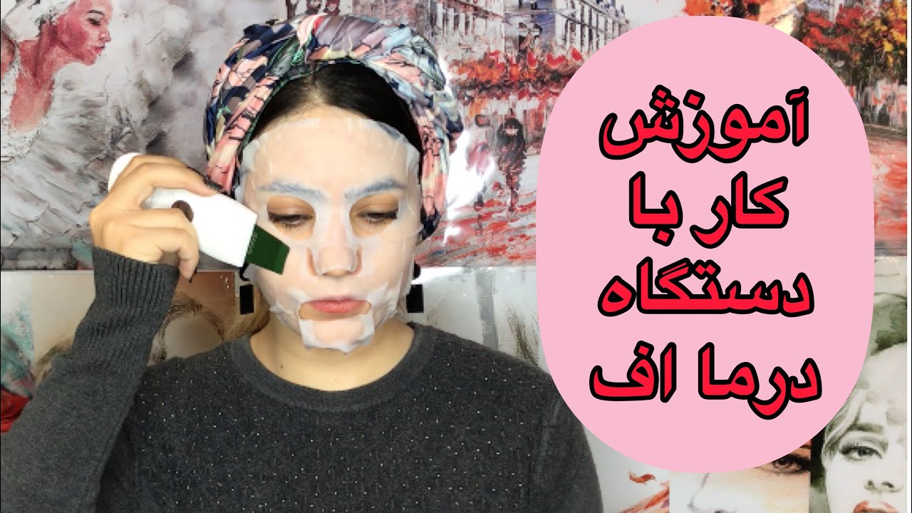 آموزش کار با درما اف التراسونیک یا اتو صورت