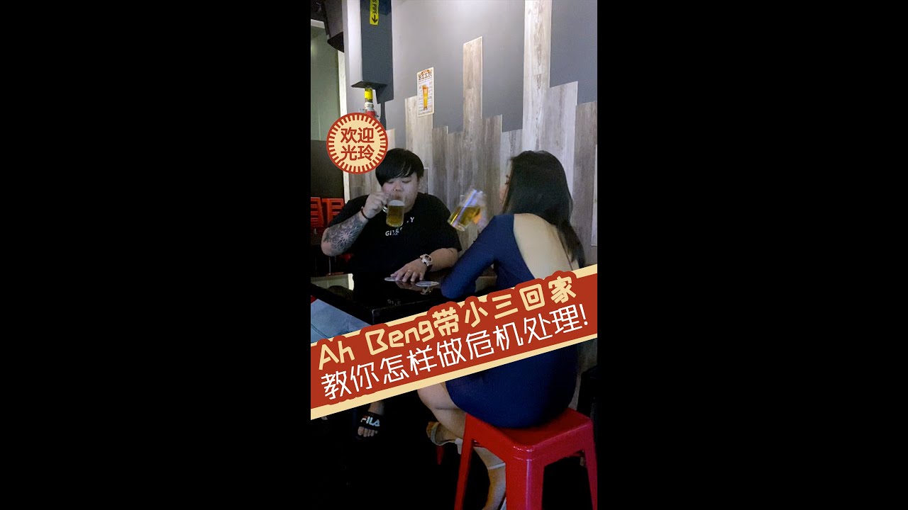 Ah Beng 危机管理大师  | Crisis Management Ah Beng