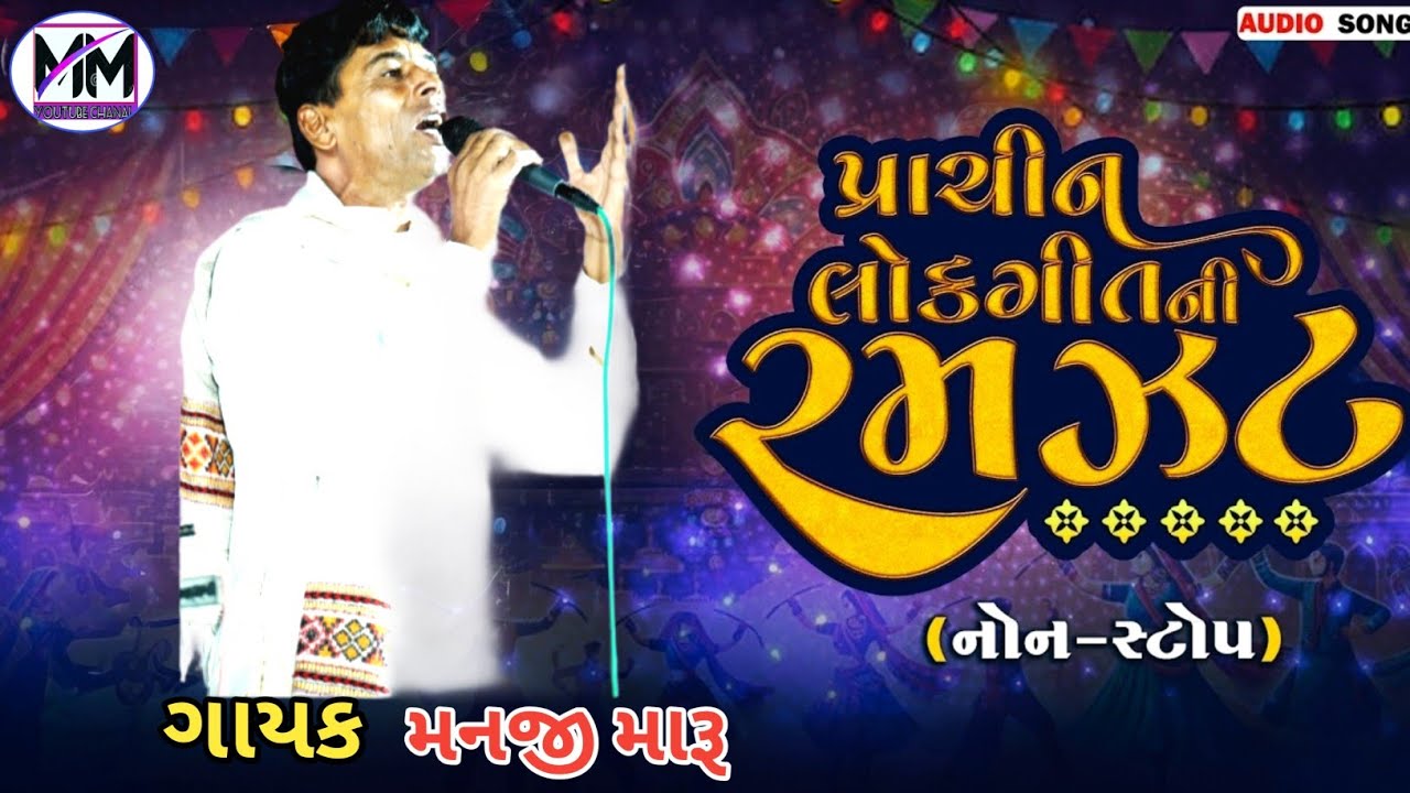 પ્રાચીન ગીતો ની રમઝટ // મનજી મારૂ // ગઢવાડા 