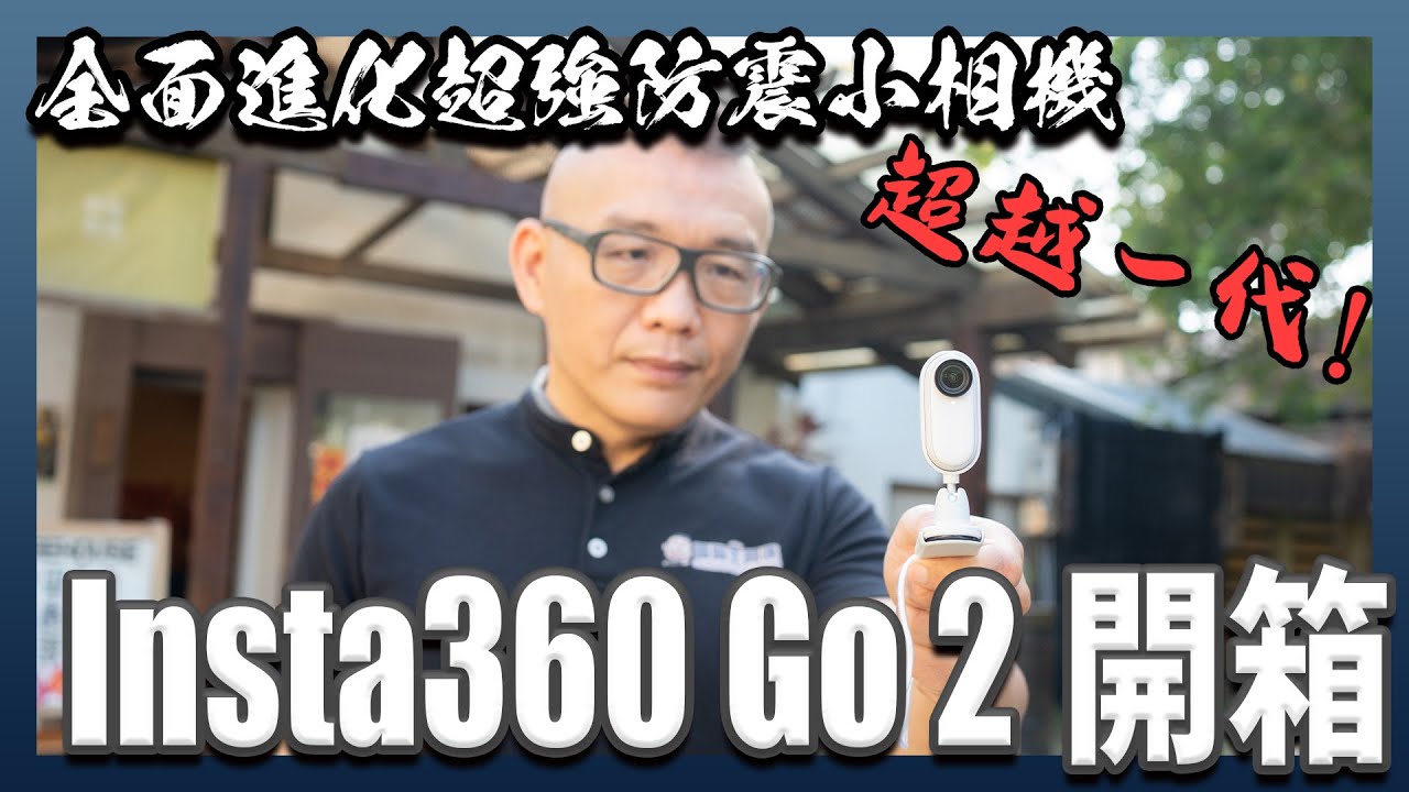 insta360 GO 2 開箱：大幅進化、超級好用的小巧防震攝錄影機