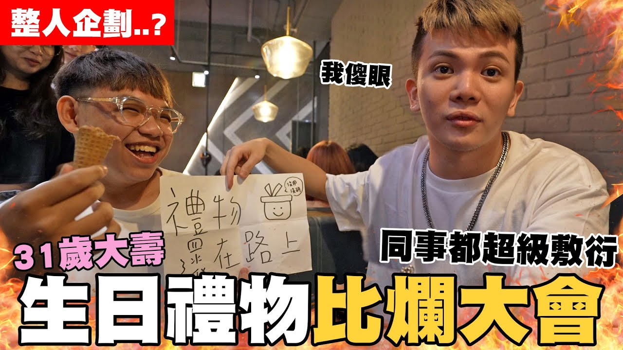 生日禮物比爛大會🎁邁向31歲🥊同事都超級敷衍😈【孫生又來了】@linda-egg  @CYC.85  @aries8248