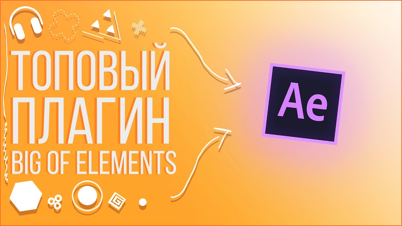 ПЛАГИН ДЛЯ AFTER EFFECTS | BIG PACK OF ELEMENTS | ТУТОРИАЛ