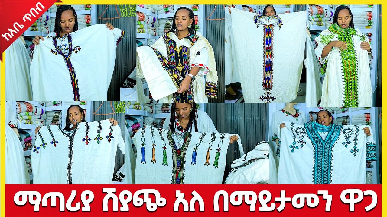 አቤ ጥበብ የሰርግ የፋሲካ ጥምቀት የ በዓል ቀሚሶች ቀጭን ደረጃ ሰፊ ጥለት ሽፎን ቀሚስ ዋጋ new habesha kemis  ሁሉምአለhulumaleshematube