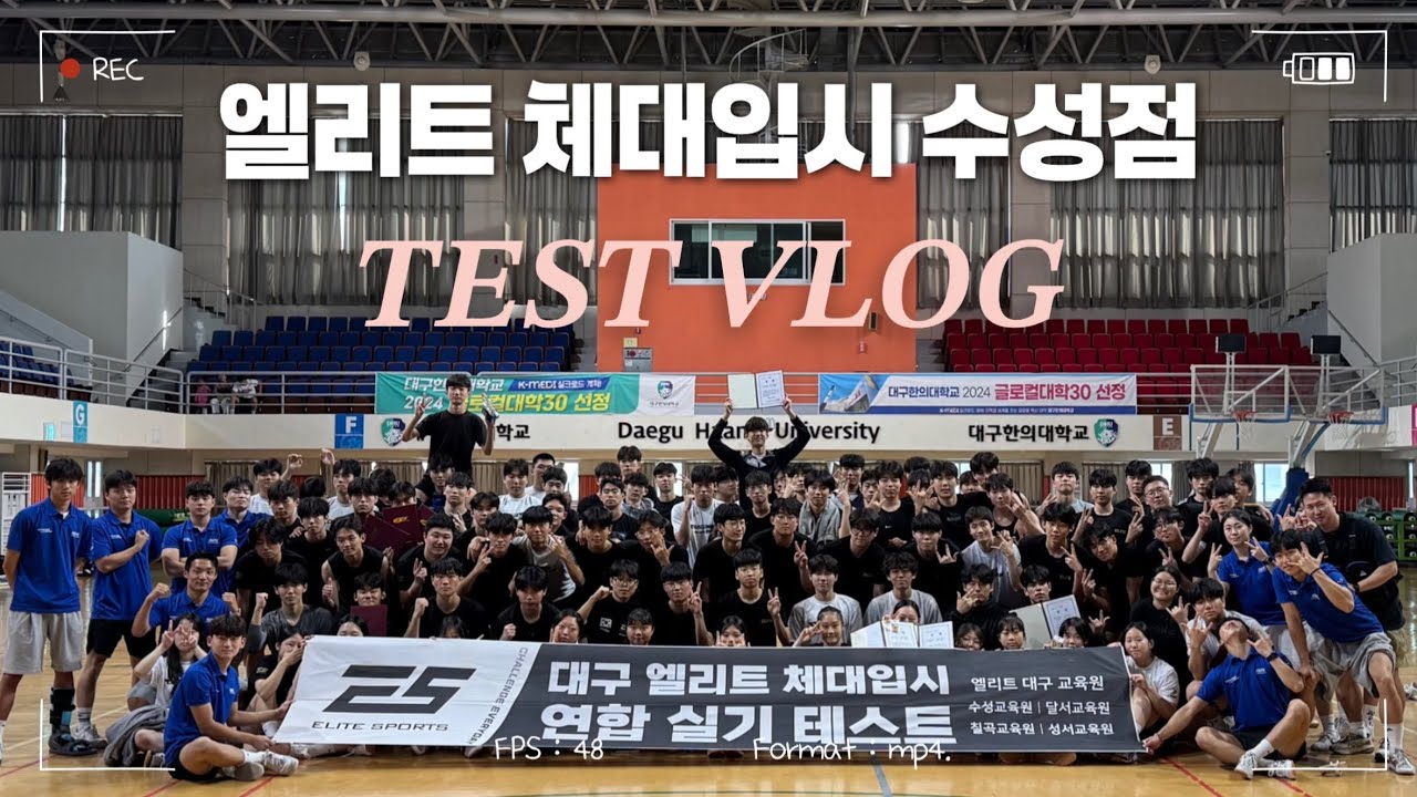[VLOG] 대구엘리트체대입시 7월 월말테스트 | 엘리트체대입시 수성교육원 | 엘리트브이로그 | vlog 
