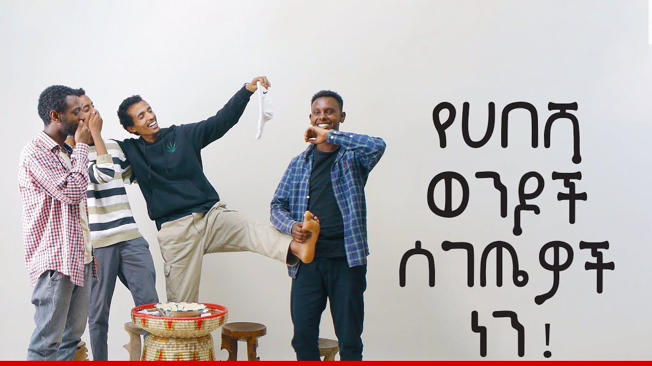 የሀበሻ ወንዶች ሰገጤዎች ነን?