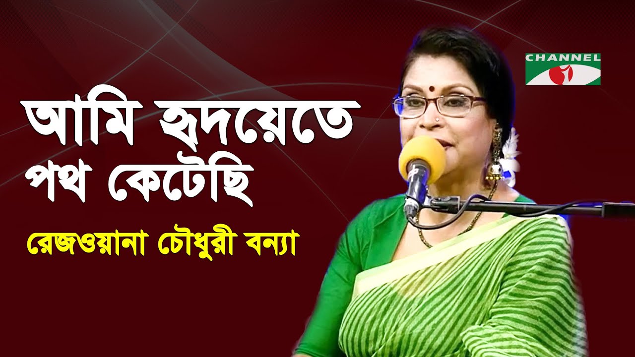 Ami Hridoyete Poth Ketechi | Gaan Diye Shuru | Rezwana Choudhury Bannya | Tagore Song |  Channel i
