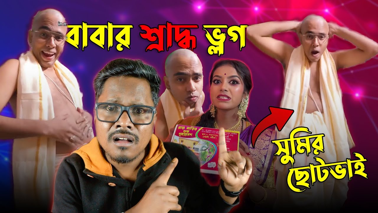 Bengali's First বাবার শ্রাদ্ধ Vlog | Sumi Roy Lifestyle এর ছোট ভাই | KhilliBuzzChiru