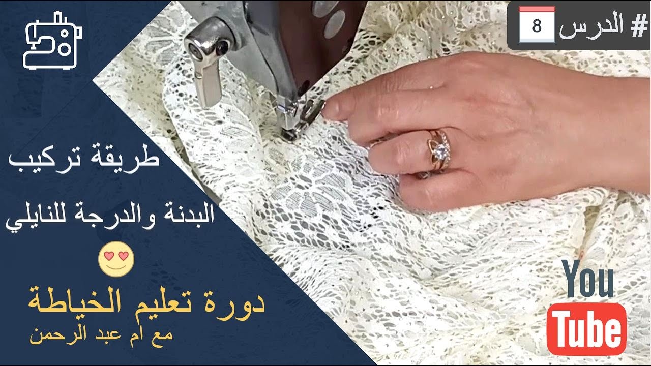دورة تعليم الخياطة للمبتدئين : الدرس الثامن تركيب البدنة والدرجة للنايلي