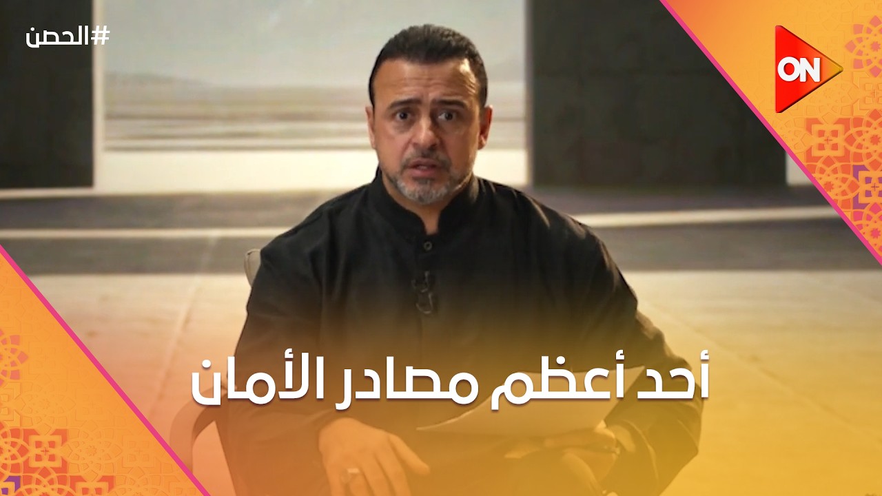 الحصن مع مصطفى حسني - أحد أعظم مصادر الأمان
