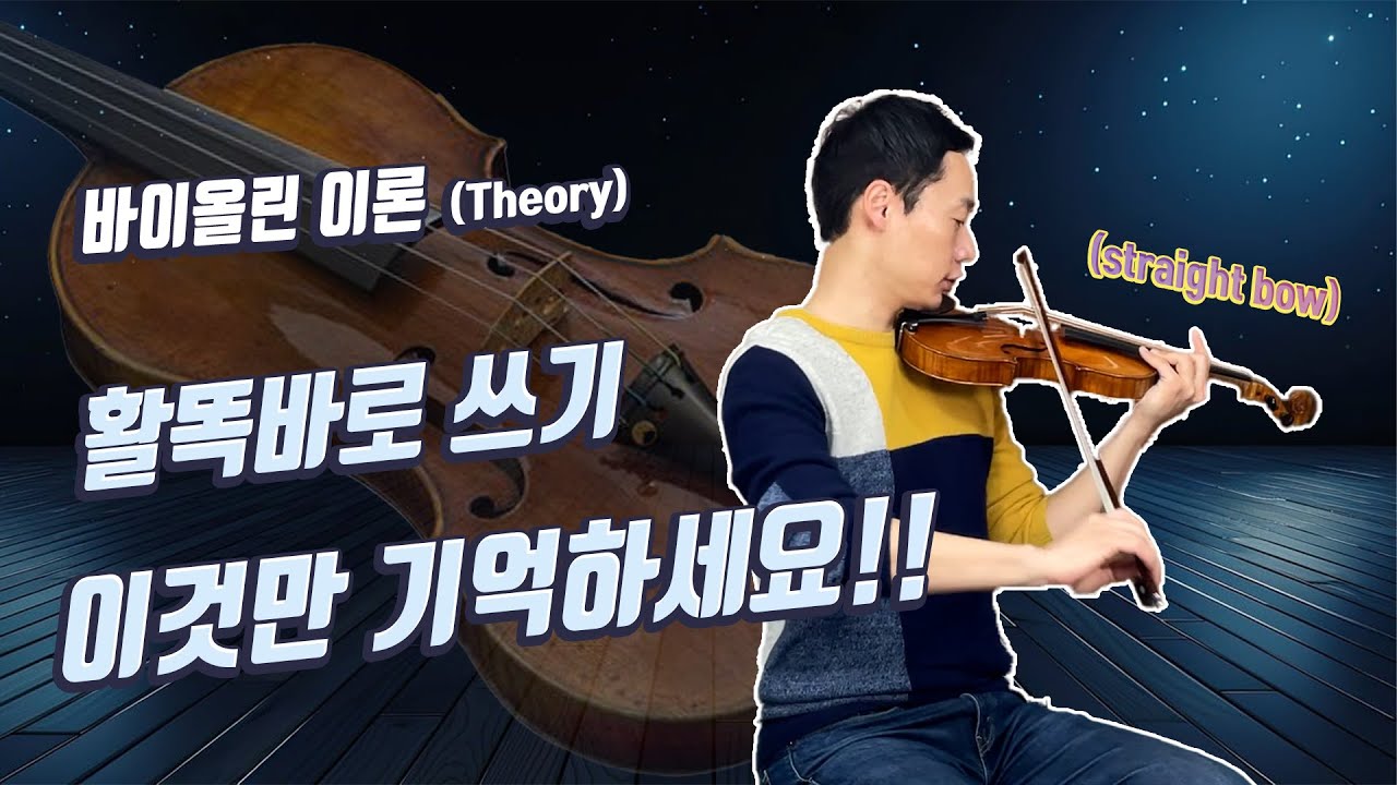 [17] 활 똑바로 긋기, 이거 하나만 기억하세요!
