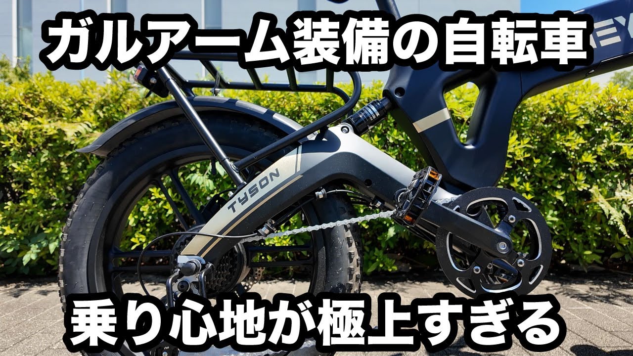 ガルアームの電動アシスト自転車の乗り心地が最高！【heybike Tyson】