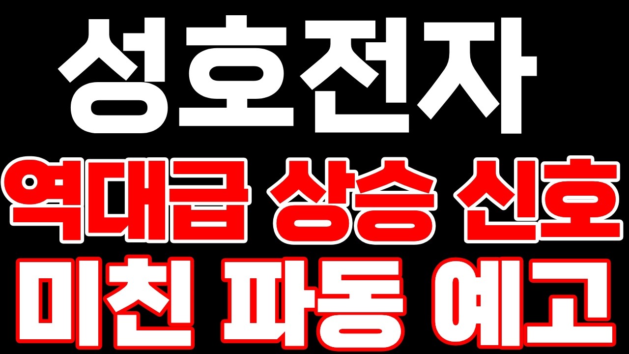 [성호전자] 역대급 상승 신호 입니다! 미친 파동 예고합니다!  *주주 필수시청* #성호전자