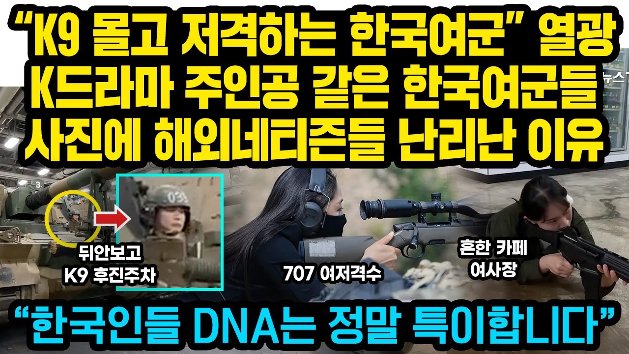 “한국 여군들은 정말 미쳤습니다” 뒤도 안보고 K9 후진주차하고 K2사격 조교하더니 옥상에서 저격하는 특수부대 한국여군들 ‘환호’ 해외 