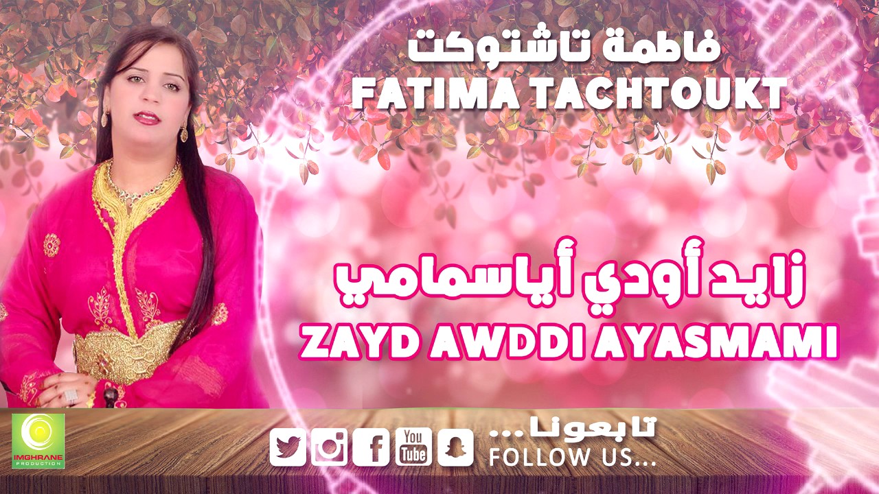 Fatima Tachtoukt - Zayd Awddi Ayasmammi (Official Audio) | فاطمة تاشتوكت - زايد أودي أياسمامي