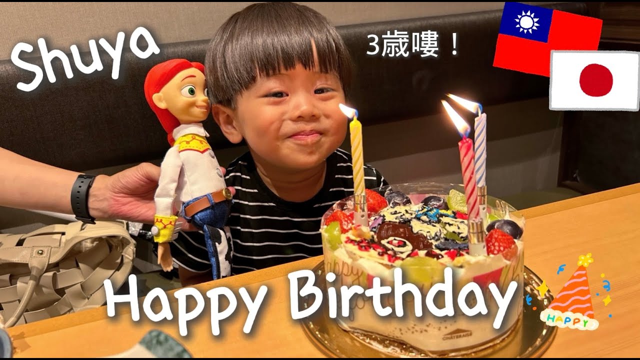 shuya3歲生日🎂/台日家人都好用心🥹/職業媽媽放假的打掃日