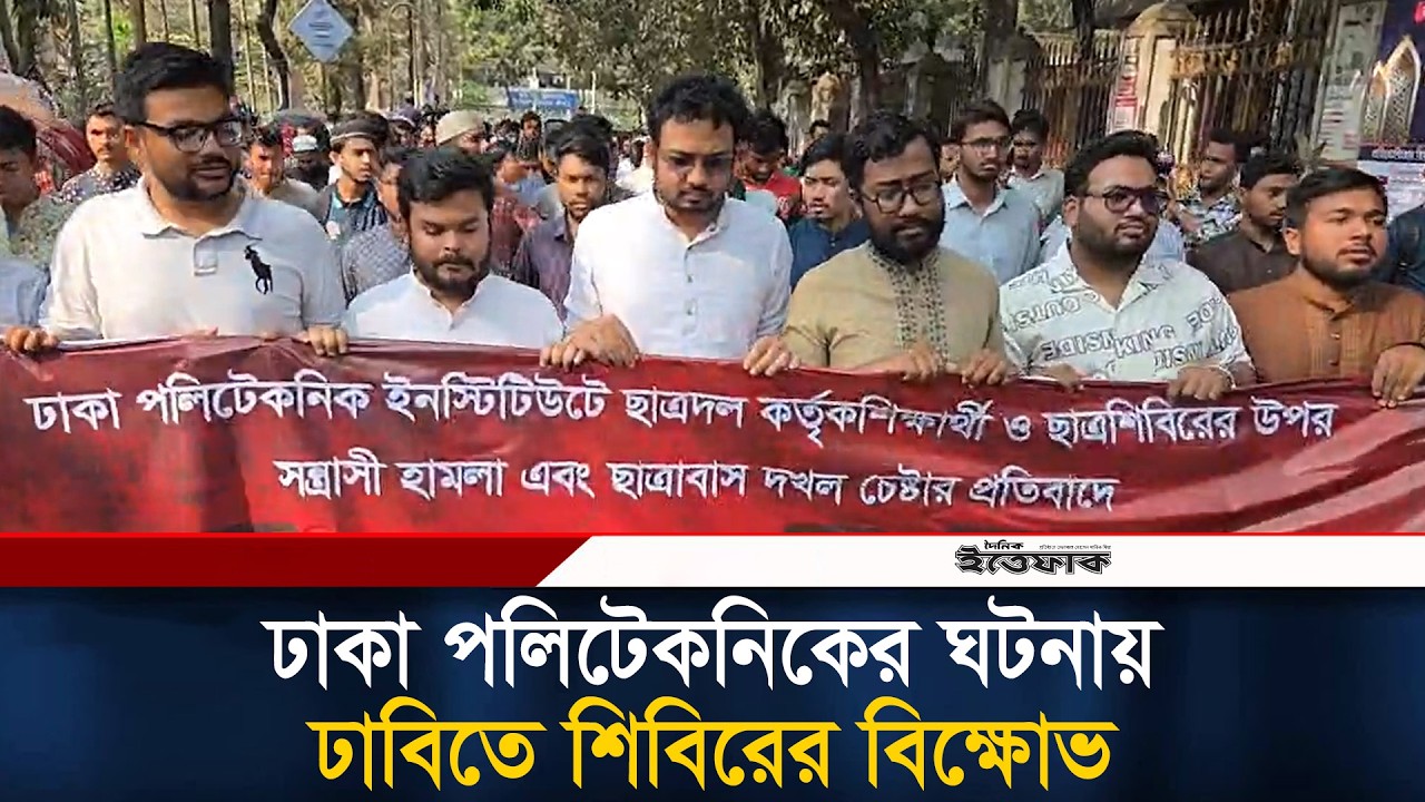 ঢাকা পলিটেকনিকের ঘটনায় ঢাবিতে শিবিরের বি/ক্ষোভ | Chhatrashibir | Dhaka Polytechnic | Ittefaq