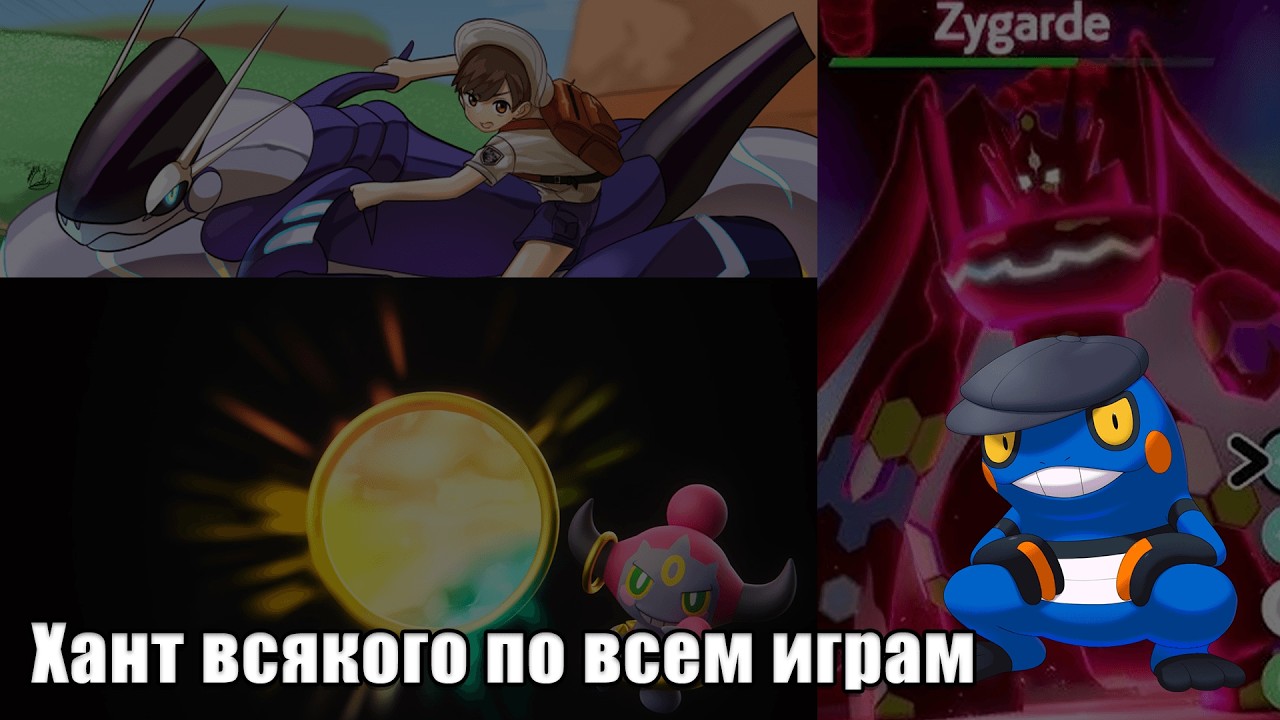 Полузаход на хант [Pokémon Soul Silver + Sword + Legends Arceus]