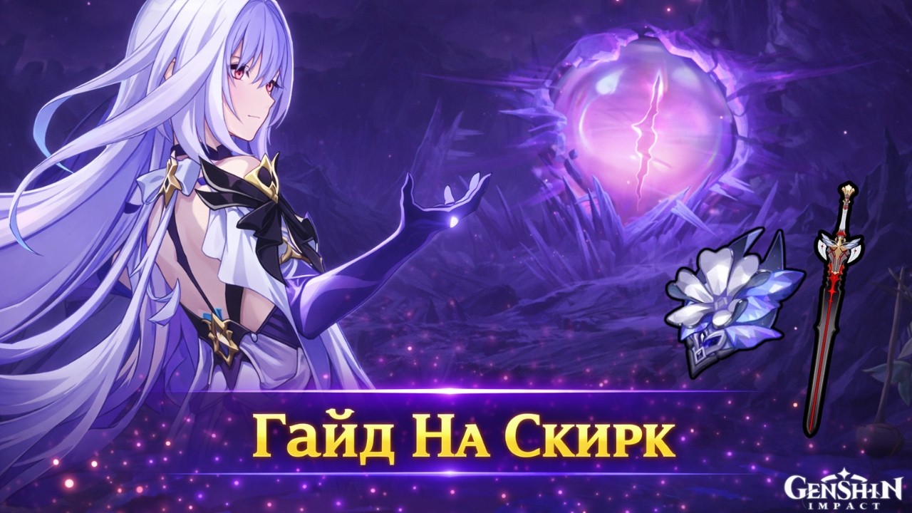 Скирк гайд по сборке, билд и команды | Genshin Impact