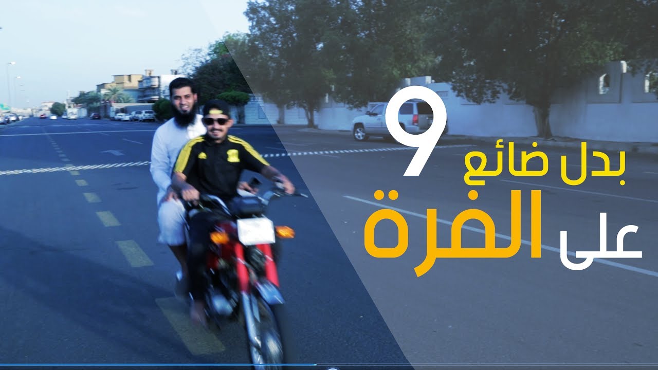 بدل ضائع | على الفرة | الحلقة 9 - نايف الصحفي